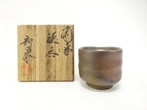 備前焼　柴岡秀泉造　ぐい吞